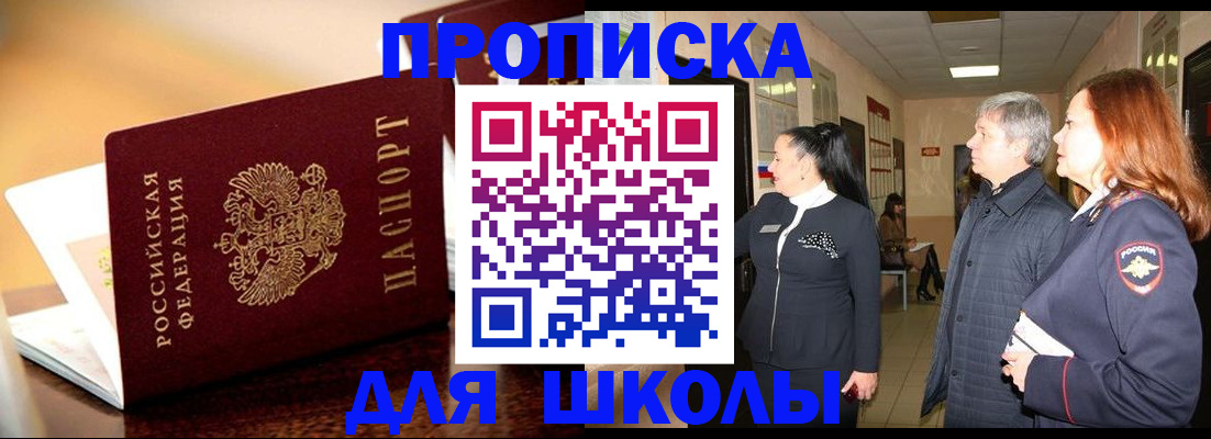 прописка для школы в Курганинске